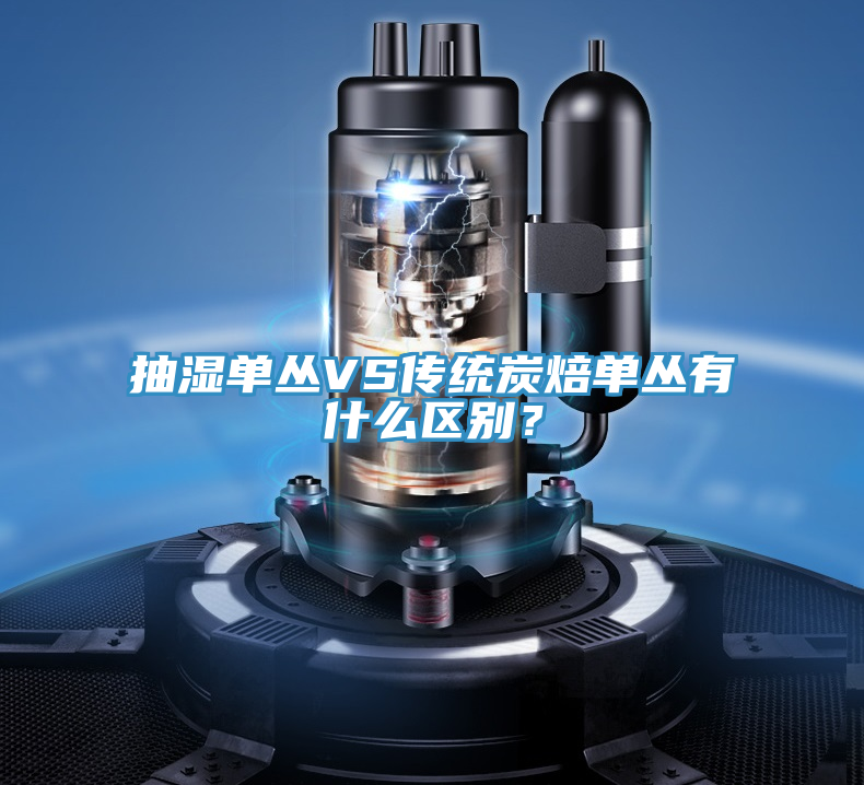 抽濕單叢VS傳統(tǒng)炭焙單叢有什么區(qū)別？