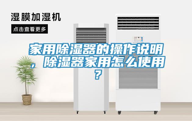 家用除濕器的操作說(shuō)明，除濕器家用怎么使用？