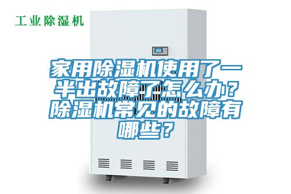 家用除濕機(jī)使用了一半出故障了怎么辦？除濕機(jī)常見(jiàn)的故障有哪些？