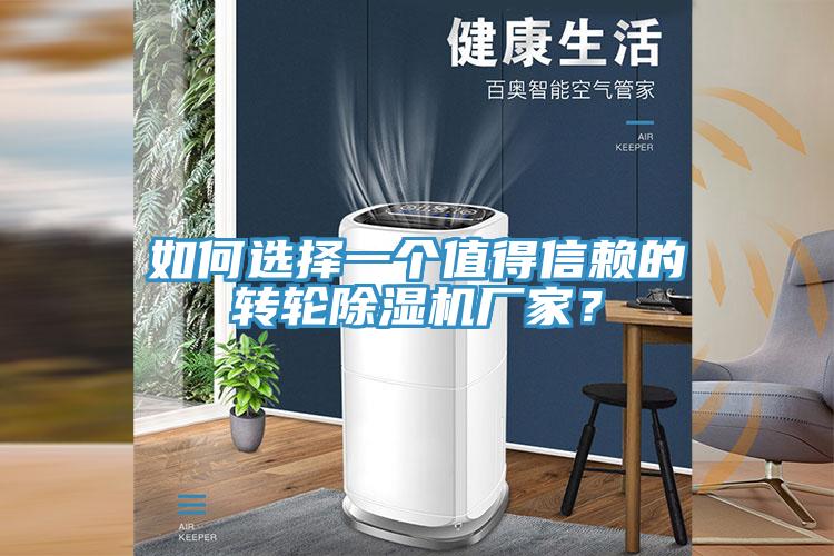 如何選擇一個值得信賴的轉輪除濕機廠家？