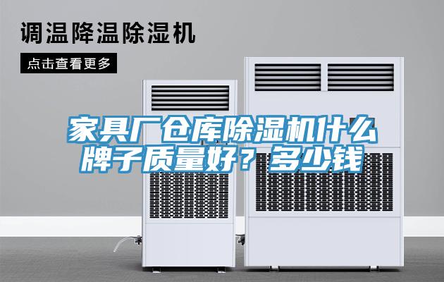 家具廠倉(cāng)庫(kù)除濕機(jī)什么牌子質(zhì)量好？多少錢