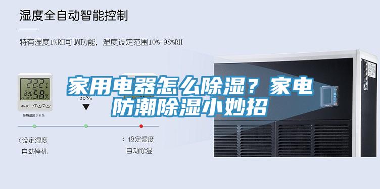 家用電器怎么除濕？家電防潮除濕小妙招
