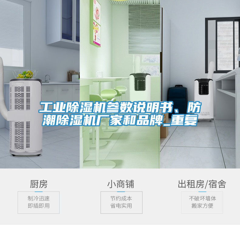 工業(yè)除濕機(jī)參數(shù)說明書、防潮除濕機(jī)廠家和品牌_重復(fù)