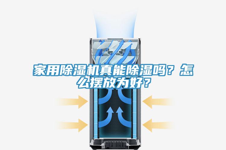 家用除濕機(jī)真能除濕嗎？怎么擺放為好？