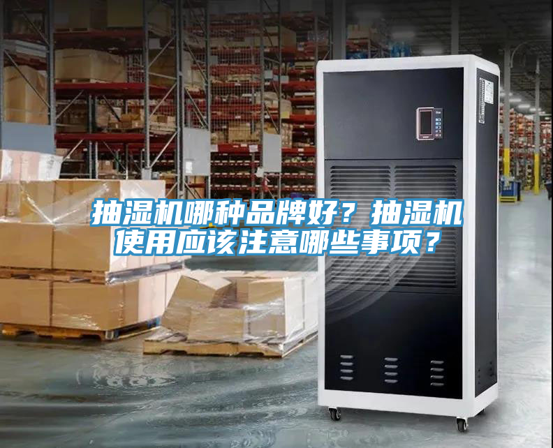 抽濕機哪種品牌好？抽濕機使用應該注意哪些事項？