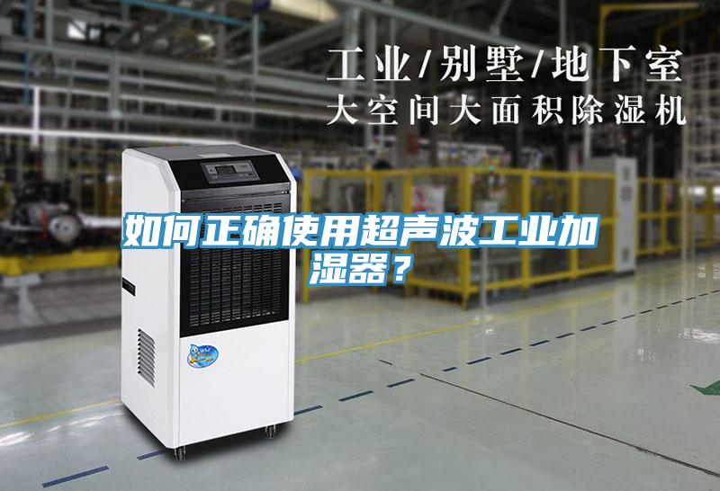 如何正確使用超聲波工業(yè)加濕器？