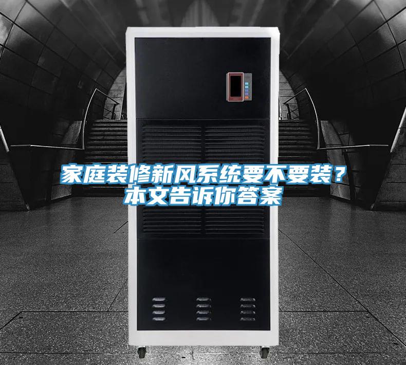 家庭裝修新風(fēng)系統(tǒng)要不要裝？本文告訴你答案