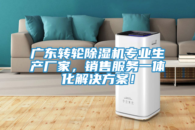 廣東轉(zhuǎn)輪除濕機(jī)專業(yè)生產(chǎn)廠家，銷售服務(wù)一體化解決方案！