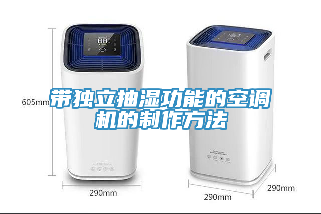 帶獨立抽濕功能的空調(diào)機(jī)的制作方法