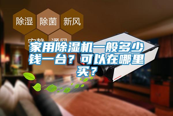 家用除濕機(jī)一般多少錢(qián)一臺(tái)？可以在哪里買？