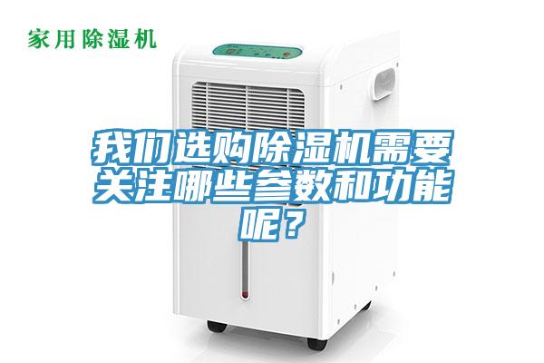 我們選購除濕機(jī)需要關(guān)注哪些參數(shù)和功能呢？