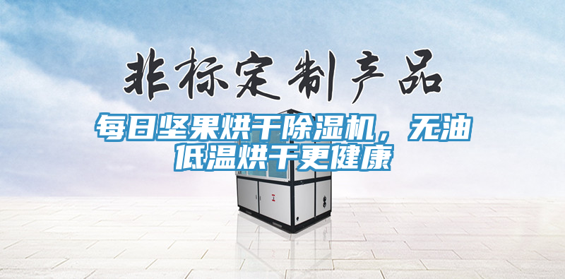 每日堅果烘干除濕機，無油低溫烘干更健康