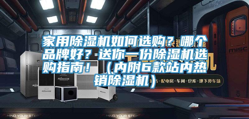 家用除濕機(jī)如何選購(gòu)？哪個(gè)品牌好？送你一份除濕機(jī)選購(gòu)指南?。▋?nèi)附6款站內(nèi)熱銷除濕機(jī)）