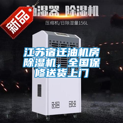 江蘇宿遷油機房除濕機，全國保修送貨上門