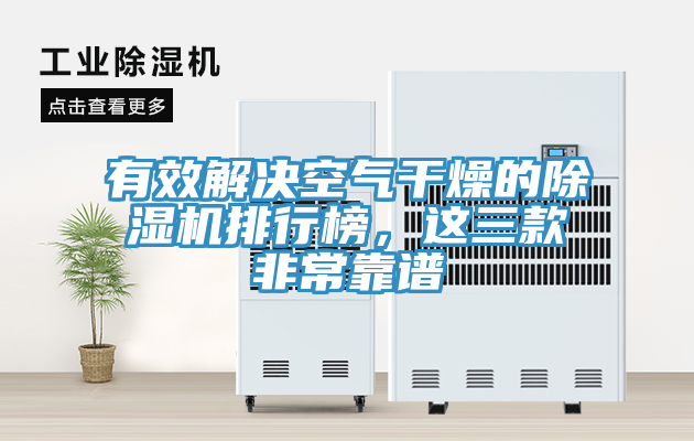 有效解決空氣干燥的除濕機排行榜，這三款非?？孔V