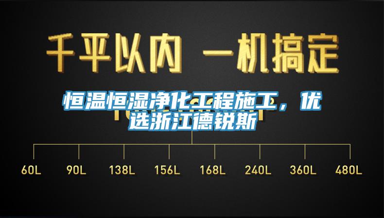 恒溫恒濕凈化工程施工，優(yōu)選浙江德銳斯