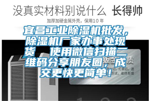 宜昌工業(yè)除濕機(jī)批發(fā)，除濕機(jī)廠家辦事處現(xiàn)貨  使用微信掃描二維碼分享朋友圈，成交更快更簡(jiǎn)單！
