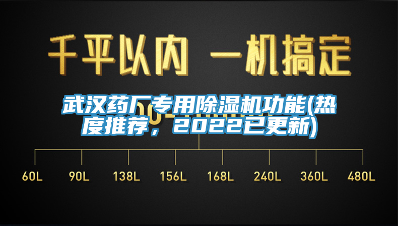 武漢藥廠專用除濕機(jī)功能(熱度推薦，2022已更新)