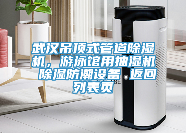 武漢吊頂式管道除濕機(jī)，游泳館用抽濕機(jī) 除濕防潮設(shè)備 返回列表頁