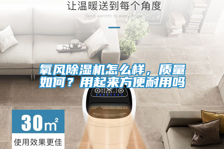 氧風除濕機怎么樣，質量如何？用起來方便耐用嗎