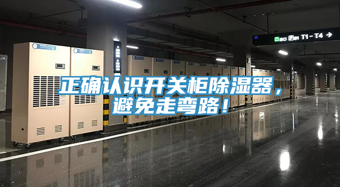 正確認(rèn)識(shí)開關(guān)柜除濕器，避免走彎路！