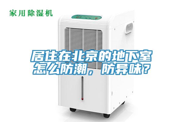 居住在北京的地下室怎么防潮，防異味？