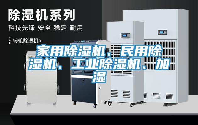 家用除濕機(jī)、民用除濕機(jī)、工業(yè)除濕機(jī)、加濕