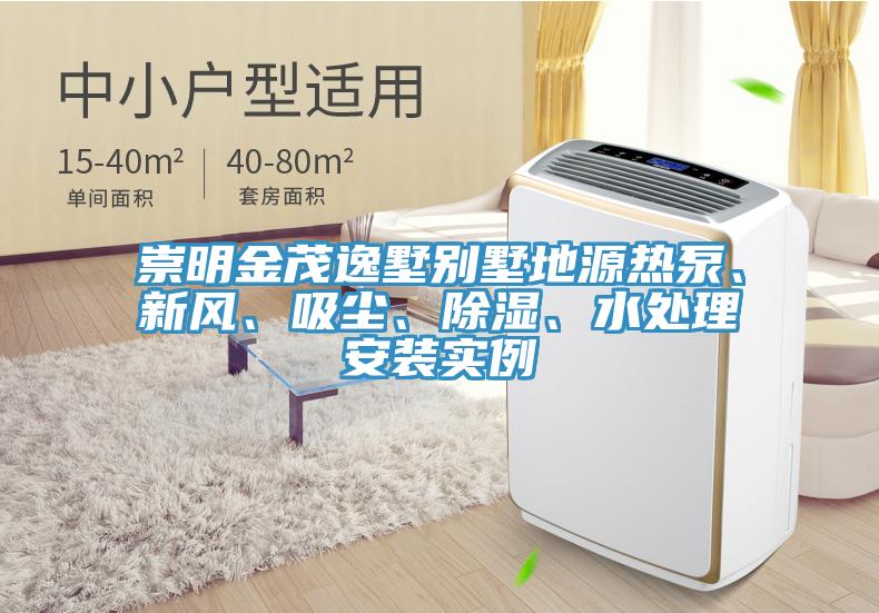 崇明金茂逸墅別墅地源熱泵、新風(fēng)、吸塵、除濕、水處理安裝實(shí)例