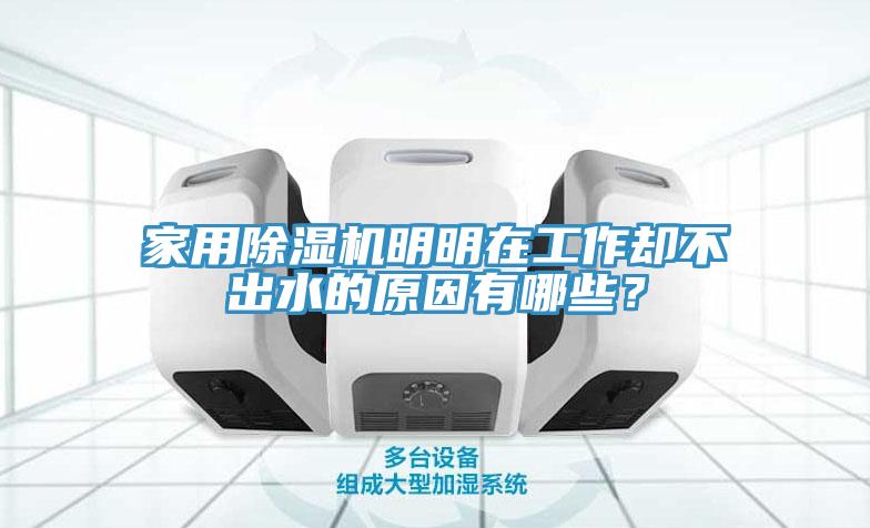家用除濕機(jī)明明在工作卻不出水的原因有哪些？