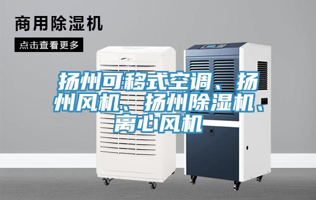 揚州可移式空調、揚州風機、揚州除濕機、離心風機