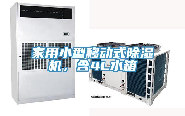 家用小型移動式除濕機，含4L水箱