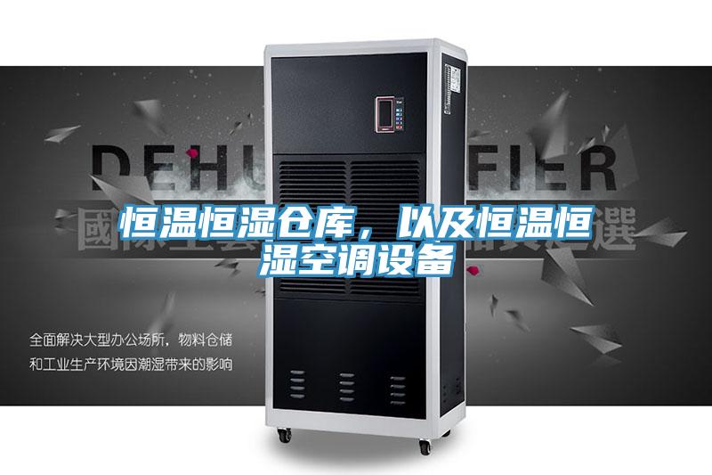 恒溫恒濕倉庫，以及恒溫恒濕空調設備