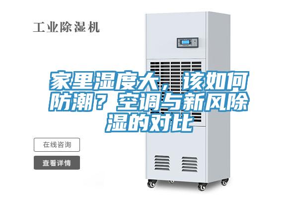 家里濕度大，該如何防潮？空調(diào)與新風(fēng)除濕的對(duì)比