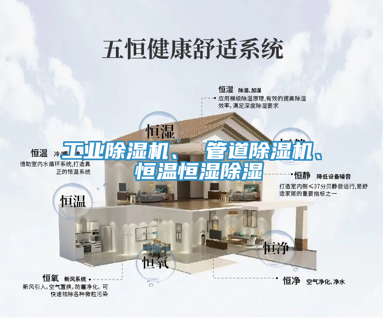工業(yè)除濕機、 管道除濕機、 恒溫恒濕除濕