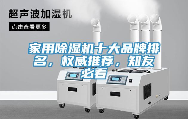 家用除濕機(jī)十大品牌排名，權(quán)威推薦，知友必看