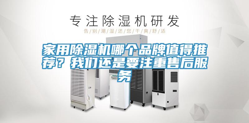 家用除濕機(jī)哪個品牌值得推薦？我們還是要注重售后服務(wù)