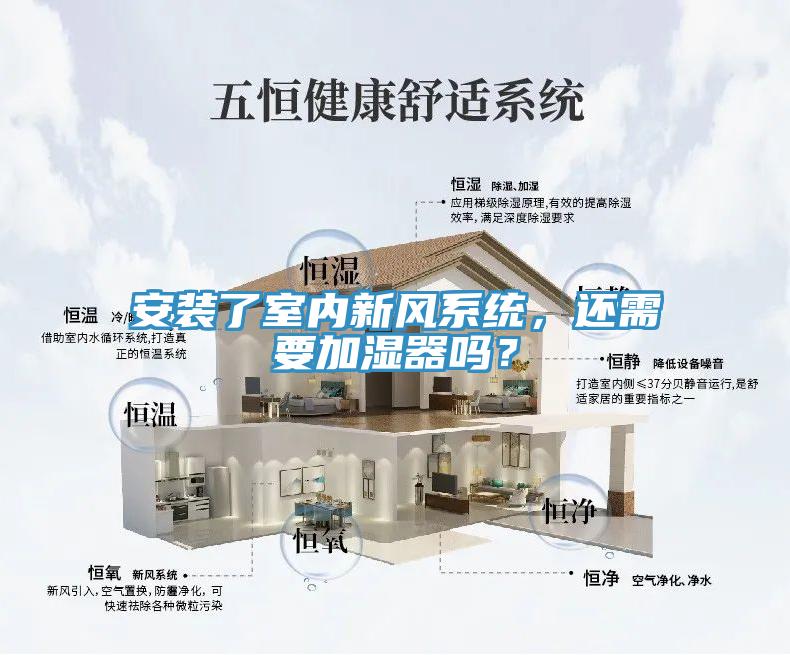 安裝了室內(nèi)新風(fēng)系統(tǒng)，還需要加濕器嗎？