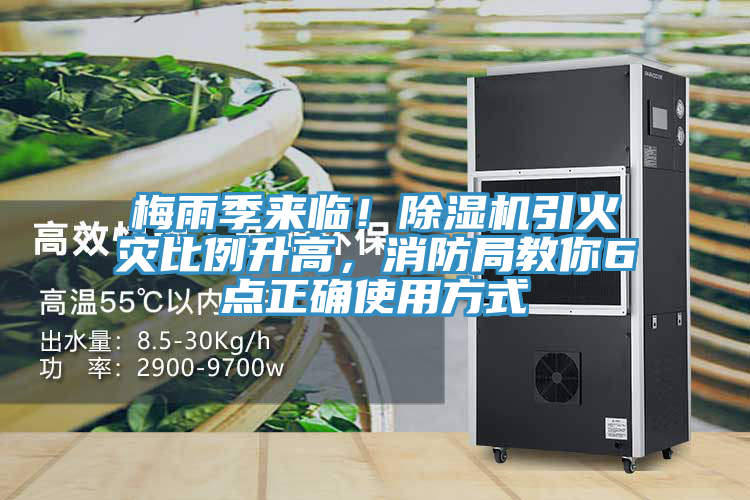 梅雨季來(lái)臨！除濕機(jī)引火災(zāi)比例升高，消防局教你6點(diǎn)正確使用方式