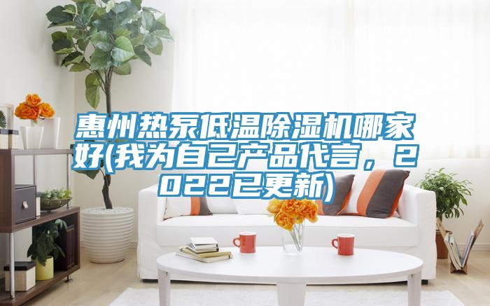 惠州熱泵低溫除濕機(jī)哪家好(我為自己產(chǎn)品代言，2022已更新)