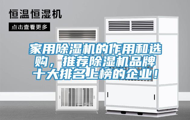 家用除濕機的作用和選購，推薦除濕機品牌十大排名上榜的企業(yè)！