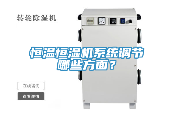 恒溫恒濕機系統(tǒng)調(diào)節(jié)哪些方面？