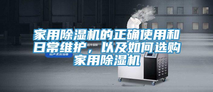 家用除濕機(jī)的正確使用和日常維護(hù)，以及如何選購家用除濕機(jī)