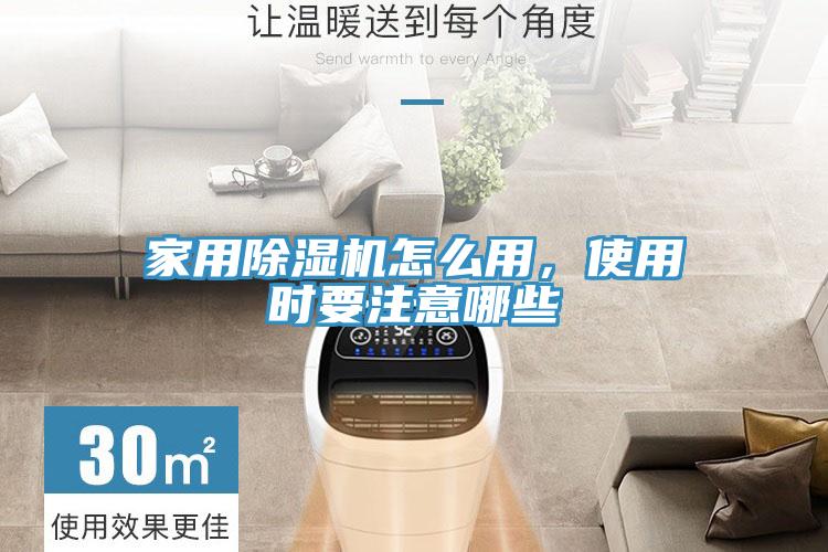 家用除濕機(jī)怎么用，使用時要注意哪些