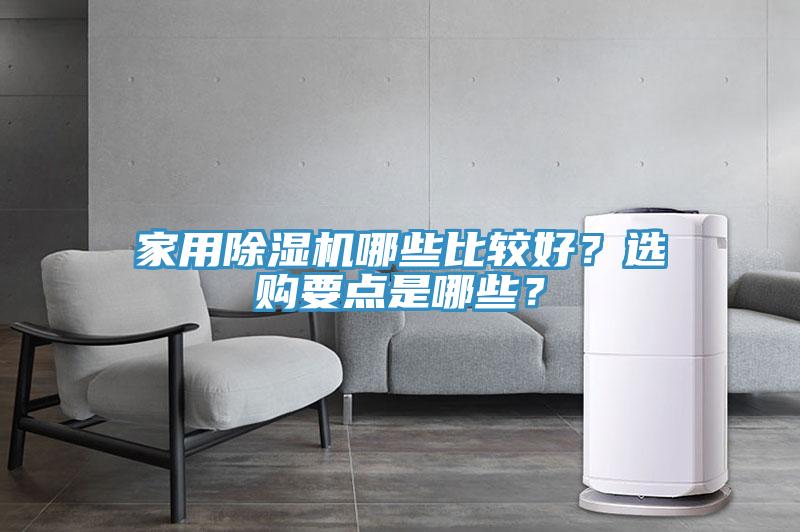 家用除濕機哪些比較好？選購要點是哪些？