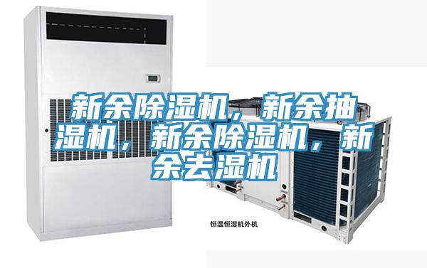 新余除濕機(jī)，新余抽濕機(jī)，新余除濕機(jī)，新余去濕機(jī)