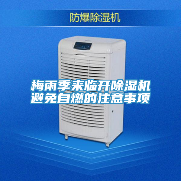 梅雨季來臨開除濕機(jī)避免自燃的注意事項