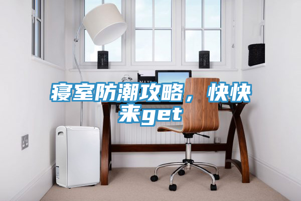 寢室防潮攻略，快快來(lái)get√