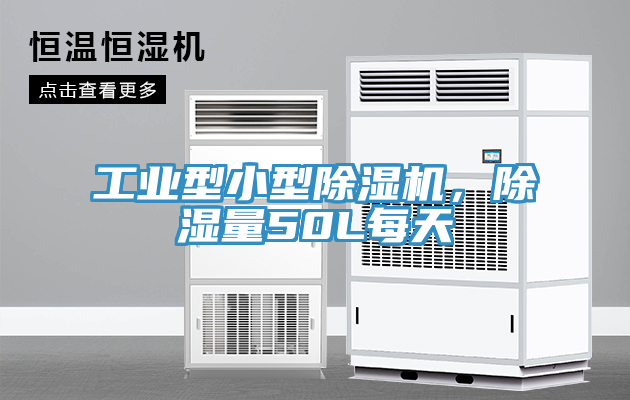 工業(yè)型小型除濕機(jī)，除濕量50L每天