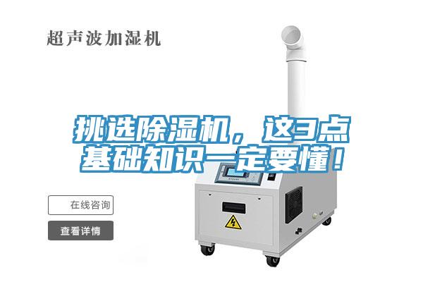 挑選除濕機(jī)，這3點(diǎn)基礎(chǔ)知識一定要懂！