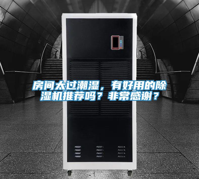 房間太過潮濕，有好用的除濕機(jī)推薦嗎？非常感謝？